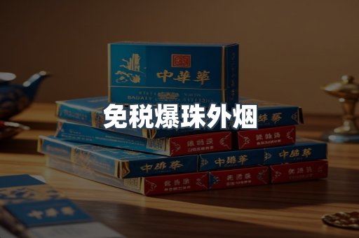 出口香烟